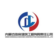 内蒙古浩宸建筑工程有限责任公司 INNER MONGOLIA HAOCHEN CONSTRUCTION ENGINEERING CO.,LTD;INNER MONGOLIA HAOCHEN CONSTRUCTION ENGINEERING COLTD