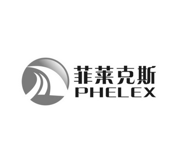 菲莱克斯 PHELEX;PHELEX