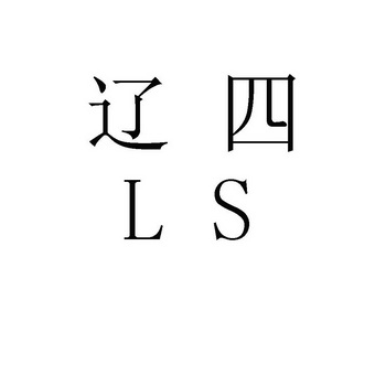 辽四;LS