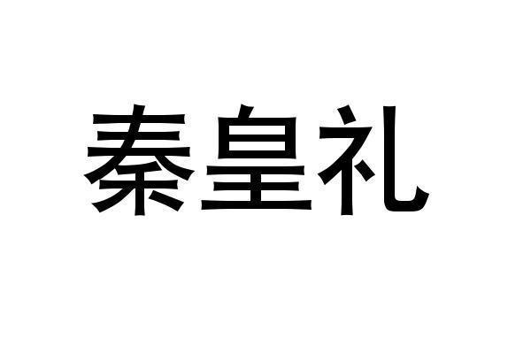 秦皇礼