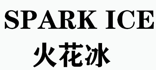 火花冰 SPARK ICE;SPARK ICE