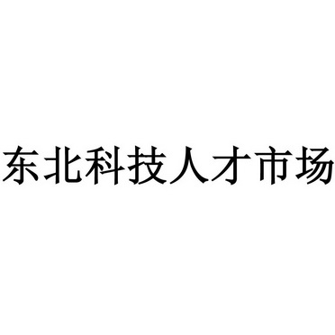 东北科技人才市场