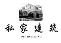 私家建筑;DIY BUILDING