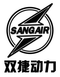 双捷动力  SANGAIR;SANGAIR