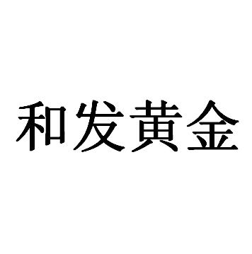 和发黄金