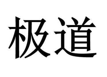 极道