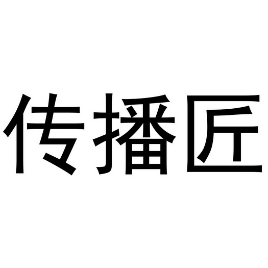 传播匠