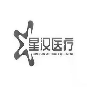 星汉医疗;XINGHAN MEDICAL EQUIPMENT