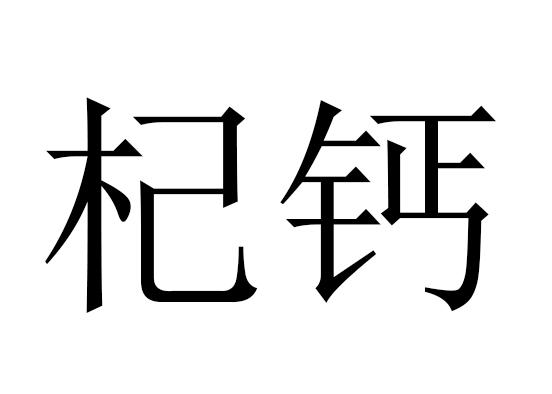 杞钙