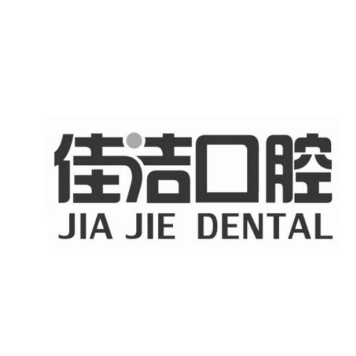 佳洁口腔 JIA JIE DENTAL;JIA JIE DENTAL