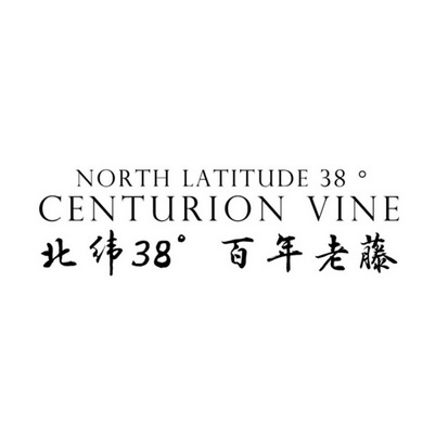 北纬百年老藤;38  NORTH LATITUDE 38 CENTURION VINE