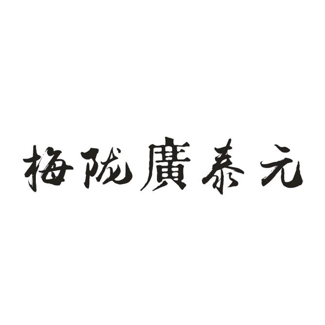 梅陇广泰元