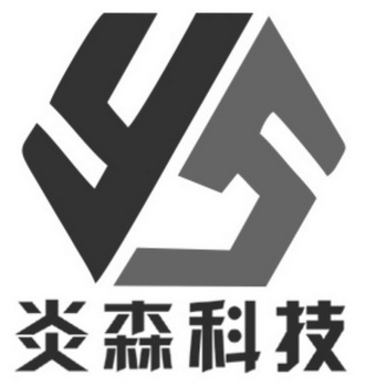 炎森科技 YS;YS