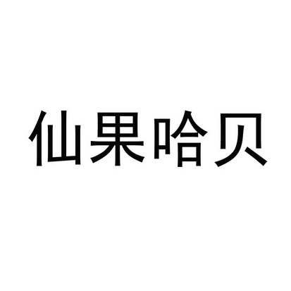 仙果哈贝