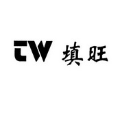 填旺  TW;TW