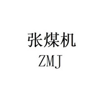 张煤机;ZMJ