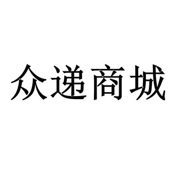 众递商城