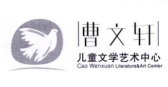 曹文轩儿童文学艺术中心 CAO WENXUAN LITERATURE & ART CENTER;CAO WENXUAN LITERATURE  ART CENTER