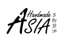 手创亚洲  HANDMADE ASIA;HANDMADE ASIA