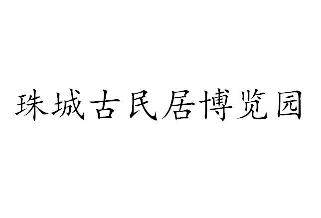 珠城古民居博览园