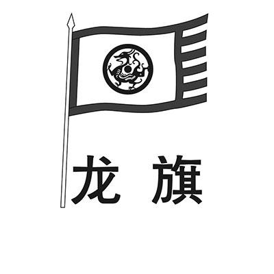 龙旗