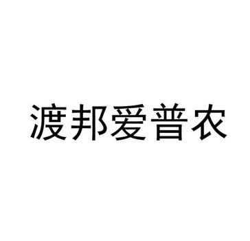 渡邦爱普农