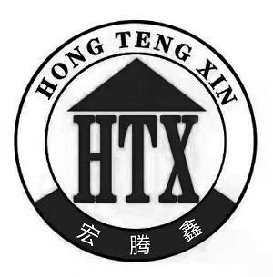 HTX 宏腾鑫