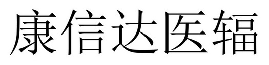 康信达医辐