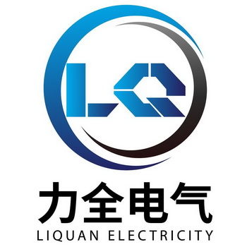 力全电气;LQ  LIQUAN ELECTRICITY