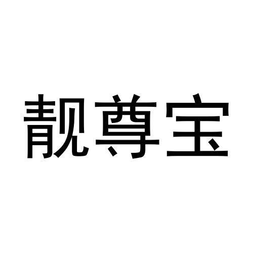 靓尊宝