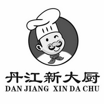 丹江新大厨;DANJIANGXINDACHU