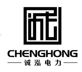 诚诚泓电力;CHENGHONG