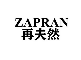 再夫然 ZAPRAN;ZAPRAN