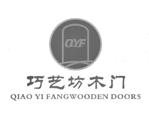 巧艺坊木门 QIAO YI FANGWOODEN DOORS QYF;QIAOYIFANGWOODENDOORSQYF