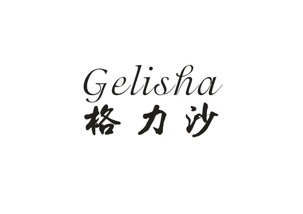 格力沙;GELISHA