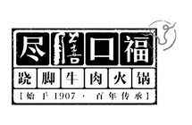 尽膳口福 跷脚牛肉火锅 始于1907·百年传承;1907