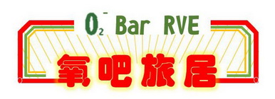 氧吧旅居;O2 BAR RVE