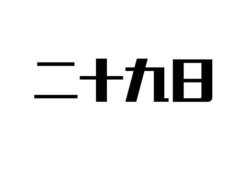 二十九日