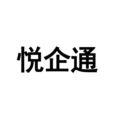 悦企通