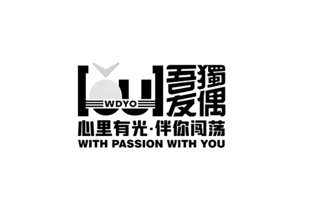 吾独友偶心里有光伴你闯荡;WDYOWITHPASSIONWITHYOU