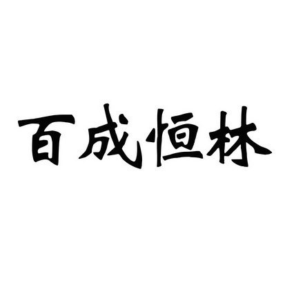 百成恒林