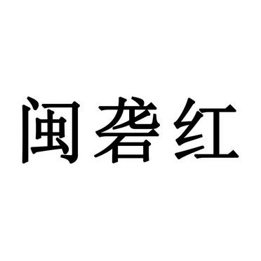 闽砻红