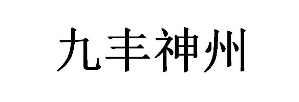 九丰神州