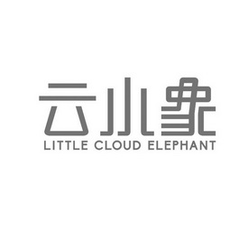 云小象;LITTLE CLOUD ELEPHANT