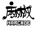 麻椒 MARCHOE;MARCHOE