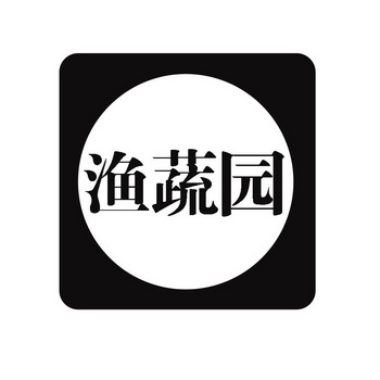 渔蔬园