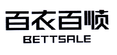 百衣百顺 BETTSALE;BETTSALE