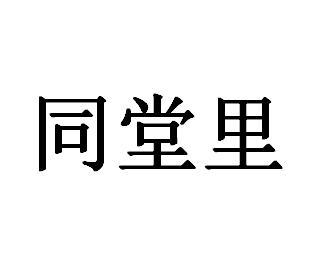 同堂里