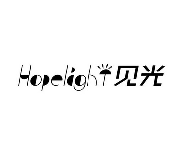 见光  HOPELIGHT;HOPELIGHT