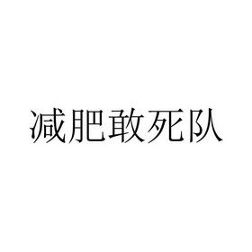 减肥敢死队